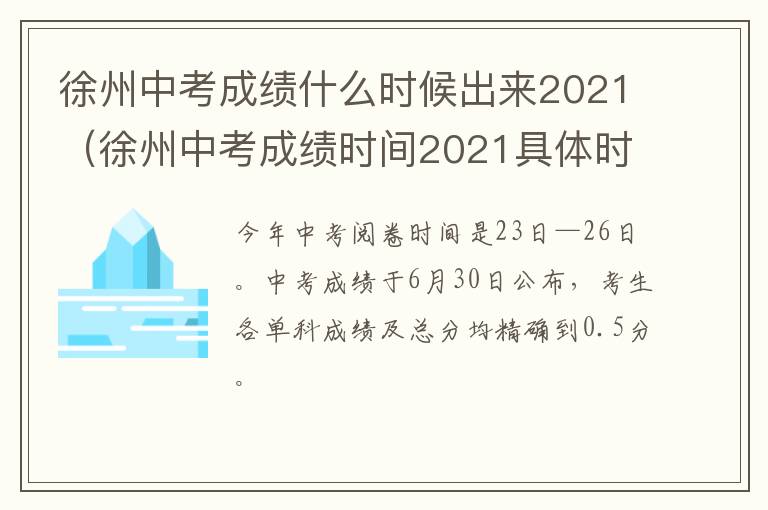 徐州中考成绩什么时候出来2021（徐州中考成绩时间2021具体时间）-九图集