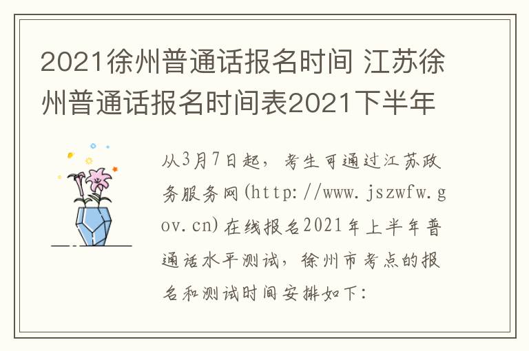 2021徐州普通话报名时间 江苏徐州普通话报名时间表2021下半年-九图集