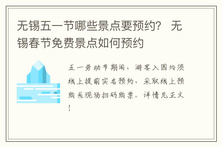 无锡五一节哪些景点要预约？ 无锡春节免费景点如何预约-九图集