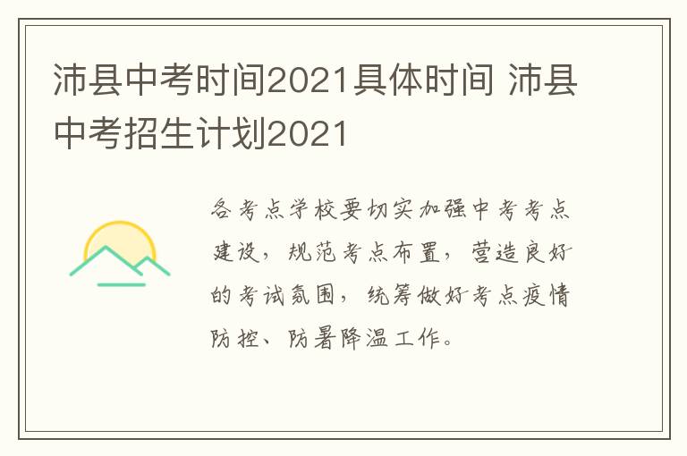 沛县中考时间2021具体时间 沛县中考招生计划2021-九图集