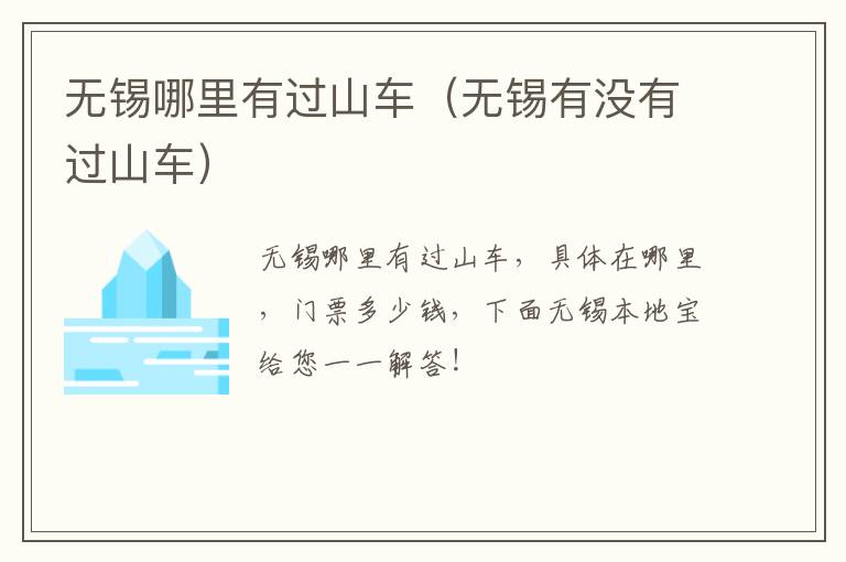 无锡哪里有过山车(无锡有没有过山车)-九图集