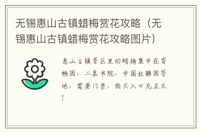 无锡惠山古镇蜡梅赏花攻略(无锡惠山古镇蜡梅赏花攻略图片)-九图集
