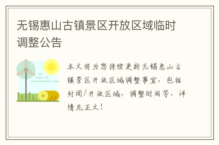 无锡惠山古镇景区开放区域临时调整公告-九图集