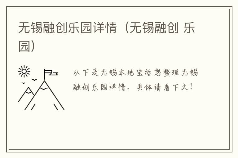 无锡融创乐园详情（无锡融创 乐园）-九图集