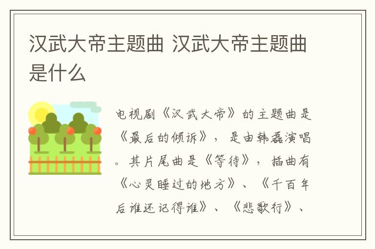 汉武大帝主题曲 汉武大帝主题曲是什么