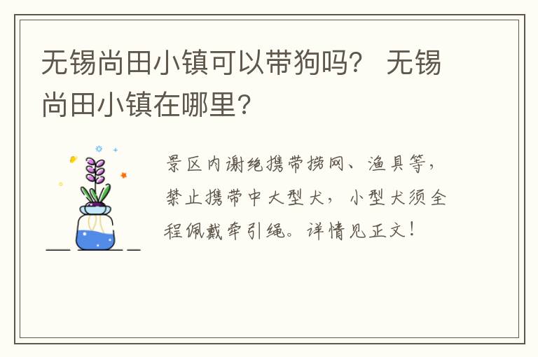 无锡尚田小镇可以带狗吗? 无锡尚田小镇在哪里?