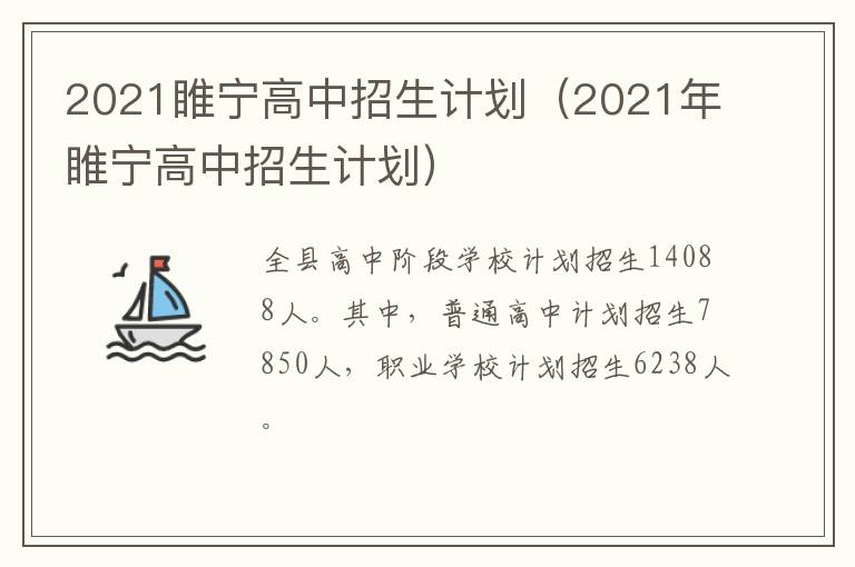 2021睢宁高中招生计划(2021年睢宁高中招生计划)-九图集