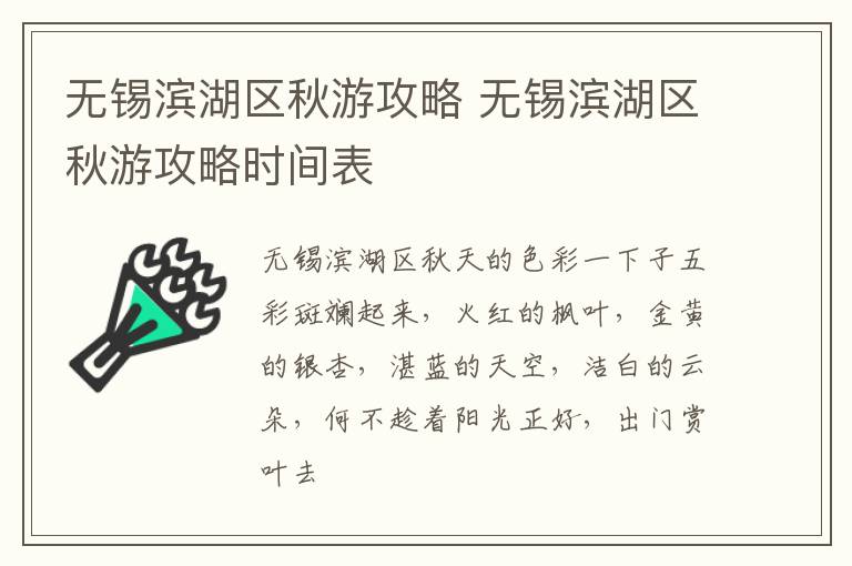 无锡滨湖区秋游攻略 无锡滨湖区秋游攻略时间表