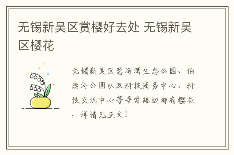 无锡新吴区赏樱好去处 无锡新吴区樱花-九图集