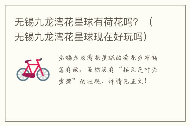 无锡九龙湾花星球有荷花吗？（无锡九龙湾花星球现在好玩吗）-九图集