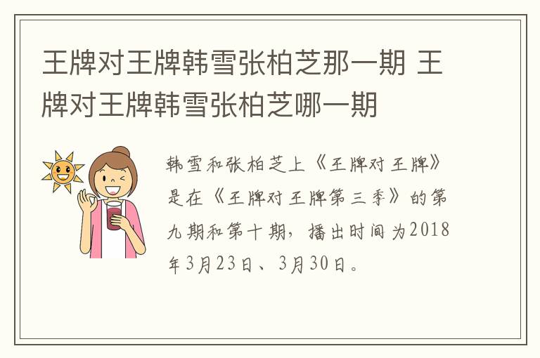 王牌对王牌韩雪张柏芝那一期 王牌对王牌韩雪张柏芝哪一期-九图集