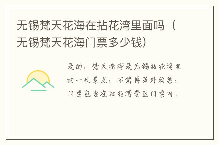 无锡梵天花海在拈花湾里面吗（无锡梵天花海门票多少钱）