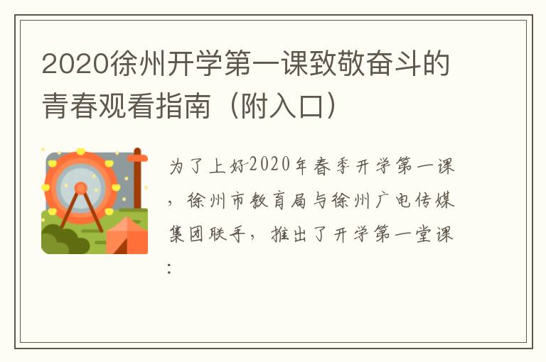 2020徐州开学第一课致敬奋斗的青春观看指南(附入口)-九图集