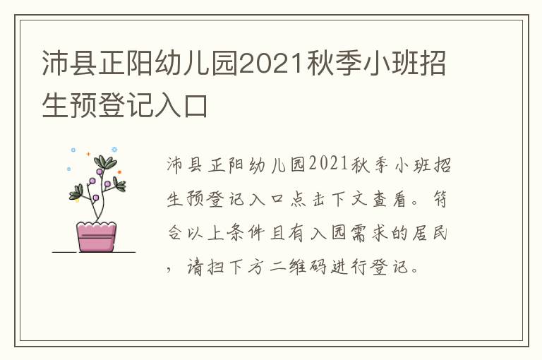 沛县正阳幼儿园2021秋季小班招生预登记入口-九图集