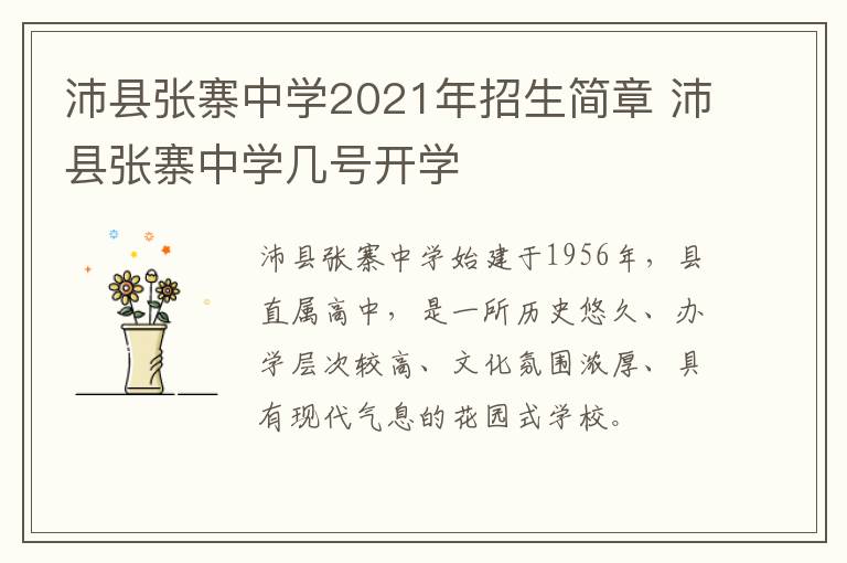 沛县张寨中学2021年招生简章 沛县张寨中学几号开学
