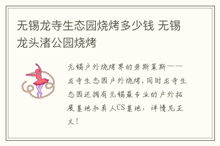 无锡龙寺生态园烧烤多少钱 无锡龙头渚公园烧烤-九图集