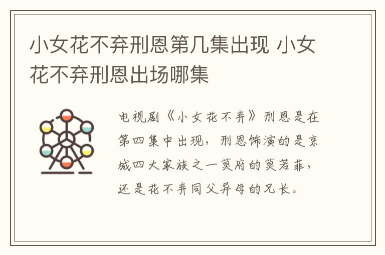 小女花不弃刑恩第几集出现 小女花不弃刑恩出场哪集-九图集