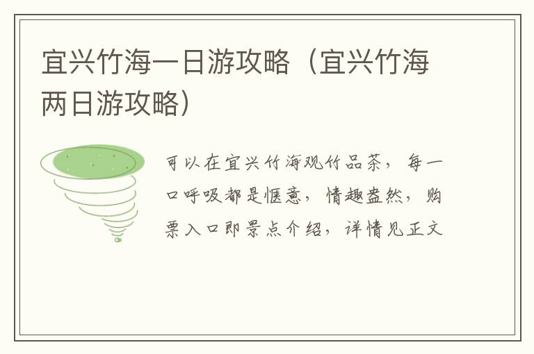 宜兴竹海一日游攻略(宜兴竹海两日游攻略)-九图集