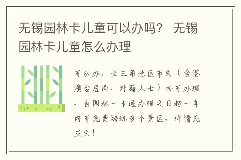 无锡园林卡儿童可以办吗? 无锡园林卡儿童怎么办理-九图集