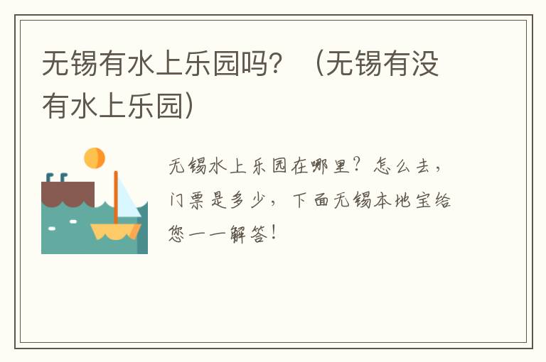 无锡有水上乐园吗？（无锡有没有水上乐园）-九图集