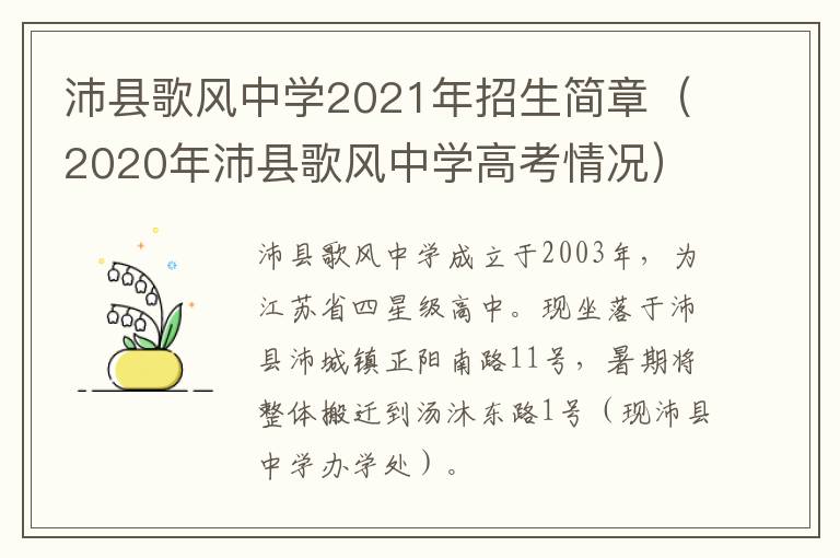 沛县歌风中学2021年招生简章（2020年沛县歌风中学高考情况）-九图集