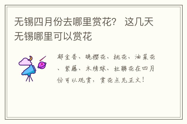 无锡四月份去哪里赏花？ 这几天无锡哪里可以赏花-九图集