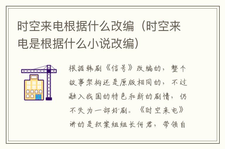 时空来电根据什么改编(时空来电是根据什么小说改编)-九图集
