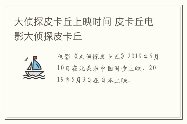 大侦探皮卡丘上映时间 皮卡丘电影大侦探皮卡丘-九图集