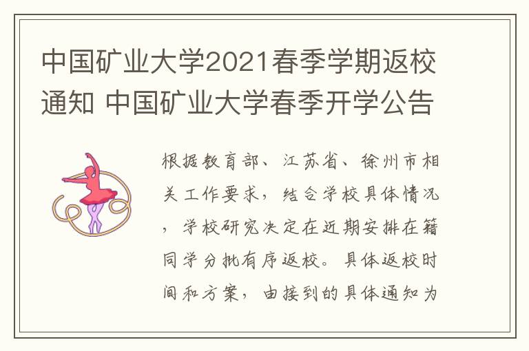 中国矿业大学2021春季学期返校通知 中国矿业大学春季开学公告-九图集