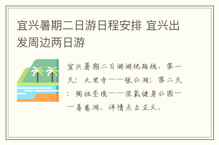 宜兴暑期二日游日程安排 宜兴出发周边两日游