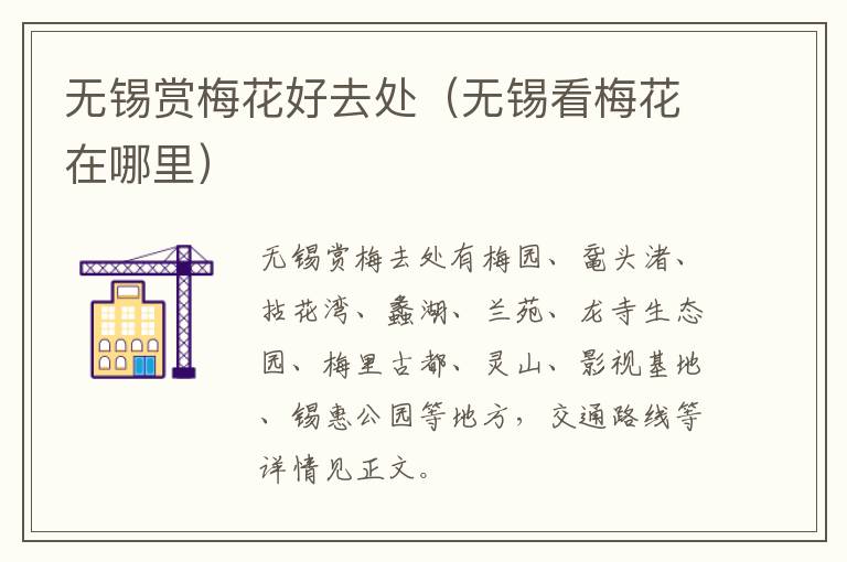 无锡赏梅花好去处（无锡看梅花在哪里）-九图集