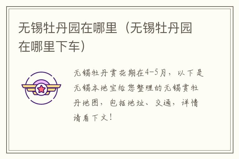 无锡牡丹园在哪里(无锡牡丹园在哪里下车)-九图集