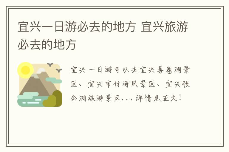 宜兴一日游必去的地方 宜兴旅游必去的地方-九图集