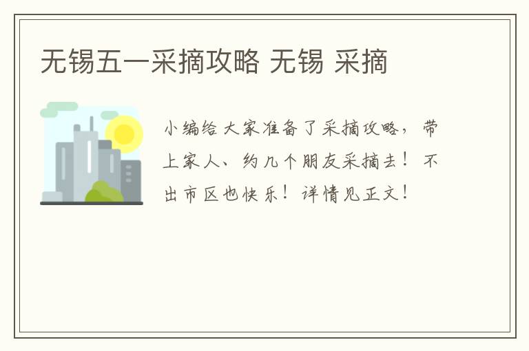 无锡五一采摘攻略 无锡 采摘-九图集