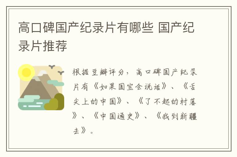 高口碑国产纪录片有哪些 国产纪录片推荐-九图集