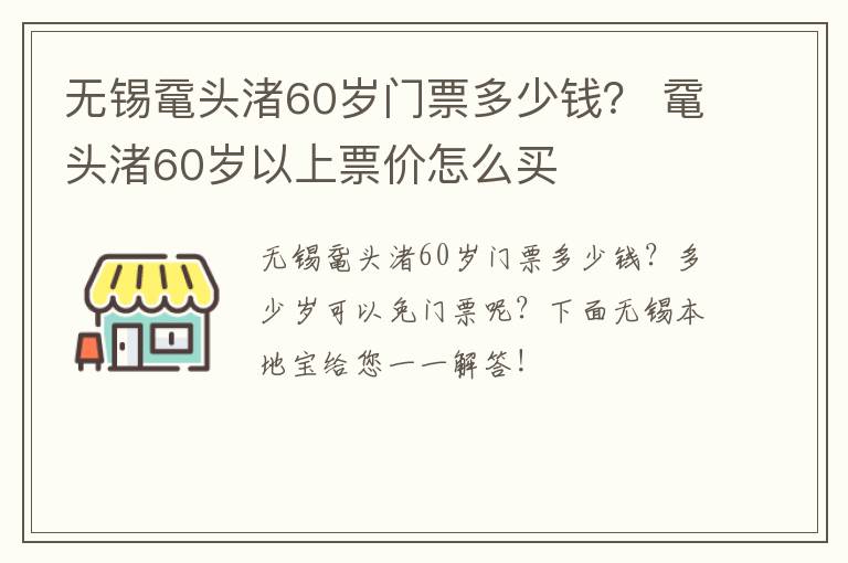 无锡鼋头渚60岁门票多少钱? 鼋头渚60岁以上票价怎么买-九图集
