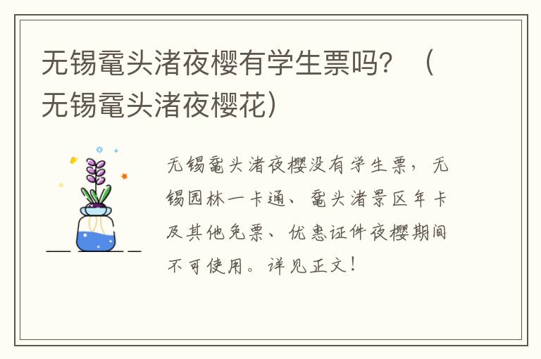 无锡鼋头渚夜樱有学生票吗？（无锡鼋头渚夜樱花）-九图集