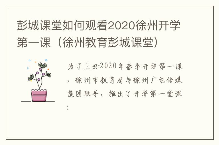 彭城课堂如何观看2020徐州开学第一课(徐州教育彭城课堂)-九图集