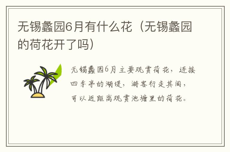 无锡蠡园6月有什么花(无锡蠡园的荷花开了吗)