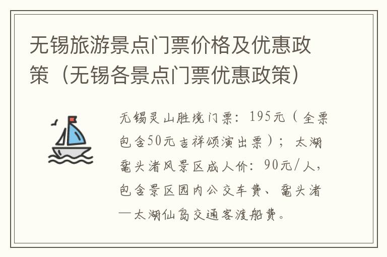 无锡旅游景点门票价格及优惠政策（无锡各景点门票优惠政策）-九图集