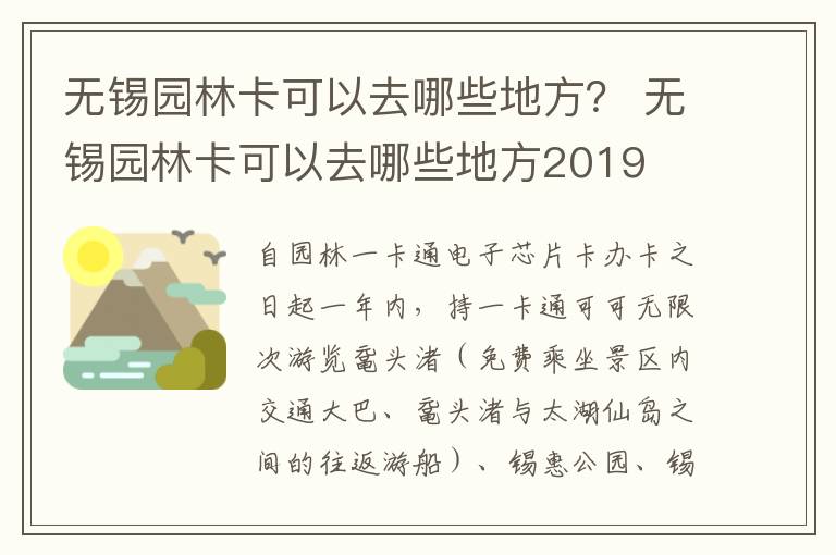 无锡园林卡可以去哪些地方？ 无锡园林卡可以去哪些地方2019-九图集