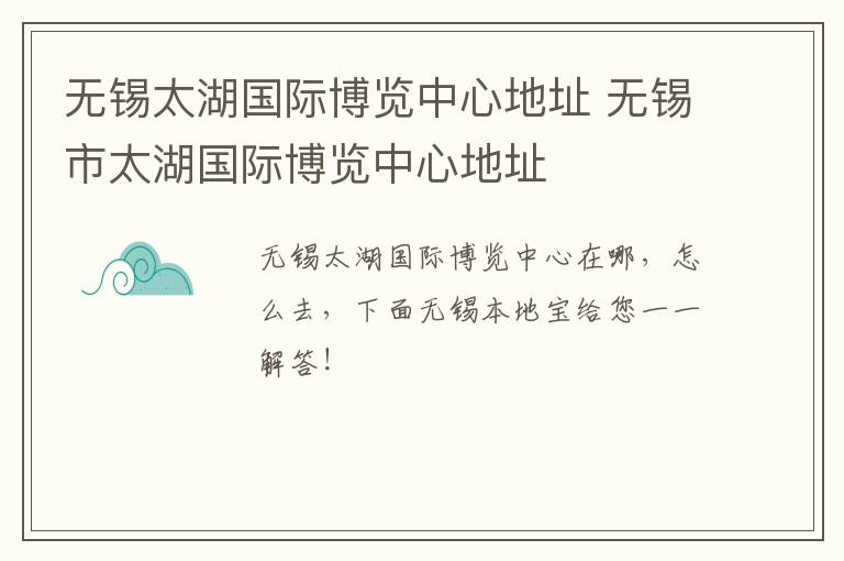 无锡太湖国际博览中心地址 无锡市太湖国际博览中心地址-九图集