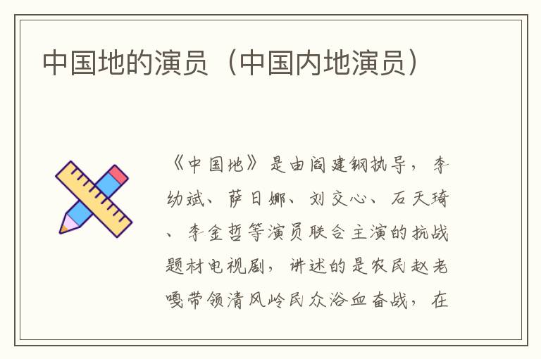 中国地的演员（中国内地演员）-九图集