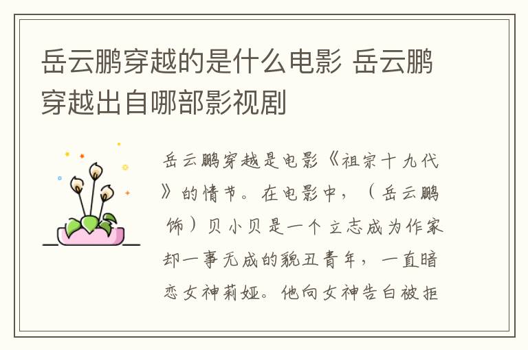 岳云鹏穿越的是什么电影 岳云鹏穿越出自哪部影视剧-九图集