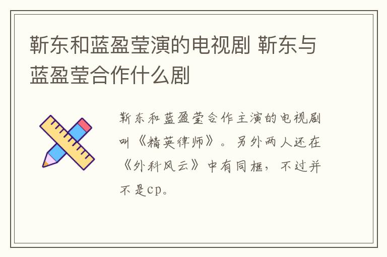 靳东和蓝盈莹演的电视剧 靳东与蓝盈莹合作什么剧-九图集