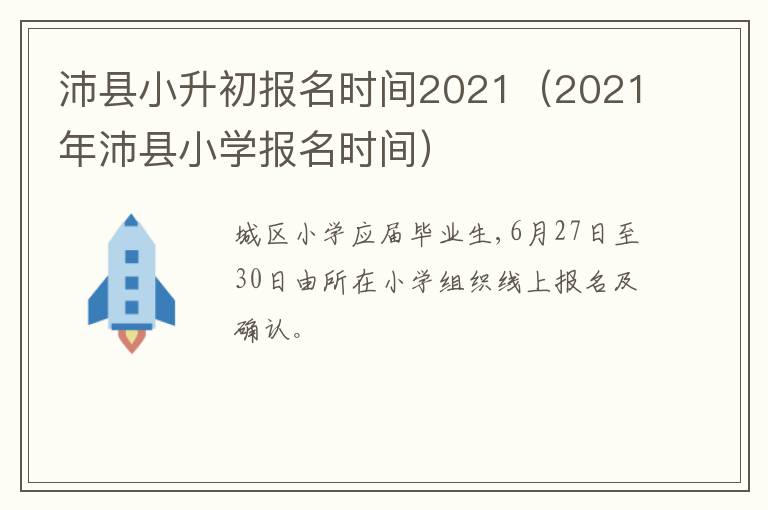 沛县小升初报名时间2021(2021年沛县小学报名时间)-九图集