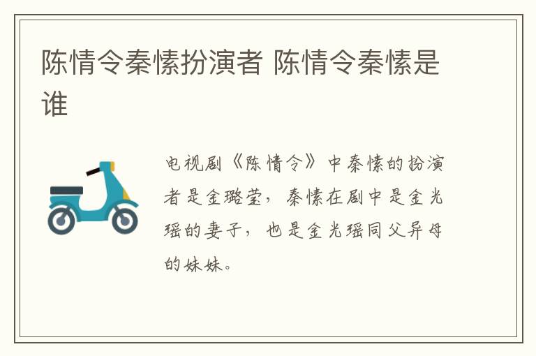 陈情令秦愫扮演者 陈情令秦愫是谁-九图集
