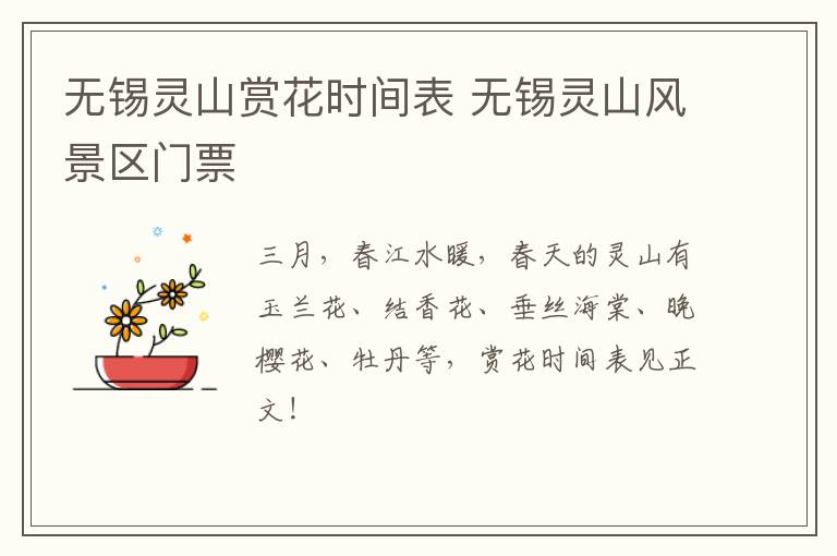 无锡灵山赏花时间表 无锡灵山风景区门票