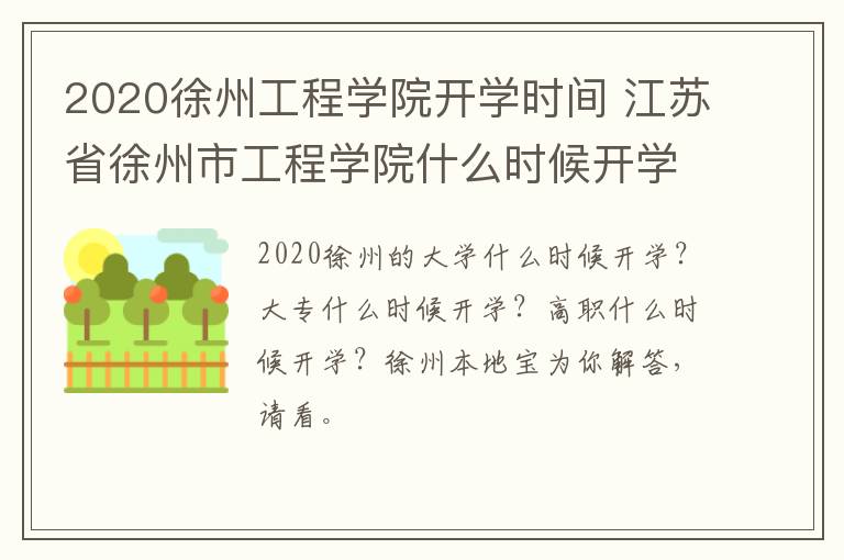2020徐州工程学院开学时间 江苏省徐州市工程学院什么时候开学-九图集