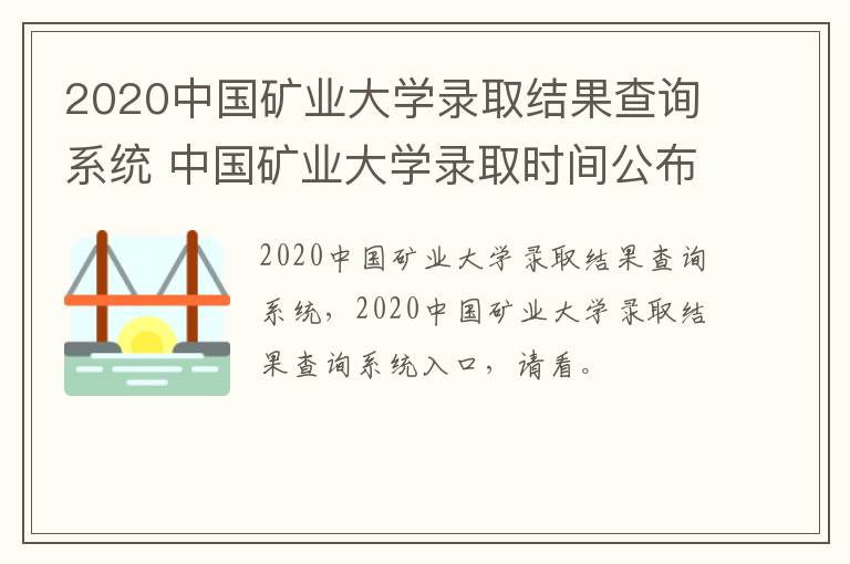 2020中国矿业大学录取结果查询系统 中国矿业大学录取时间公布